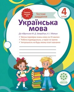 Украiнська мова. Тестові завдання 4 клас (Захарійчук)