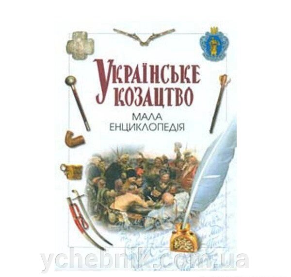 Українське козацтво. Мала енциклопедія Турченко Л. від компанії ychebnik. com. ua - фото 1