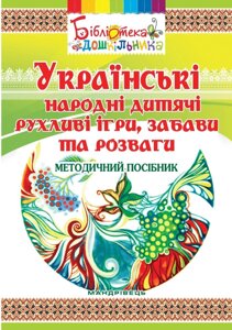 Українські народні дитячі рухліві ігри, забави та розваги Методичний посібник 2018