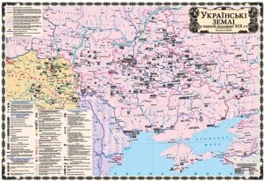 Українські Землі у першій половіні ХІХ ст., М-б 1: 1 000 000 (на картоні, 8 клас)