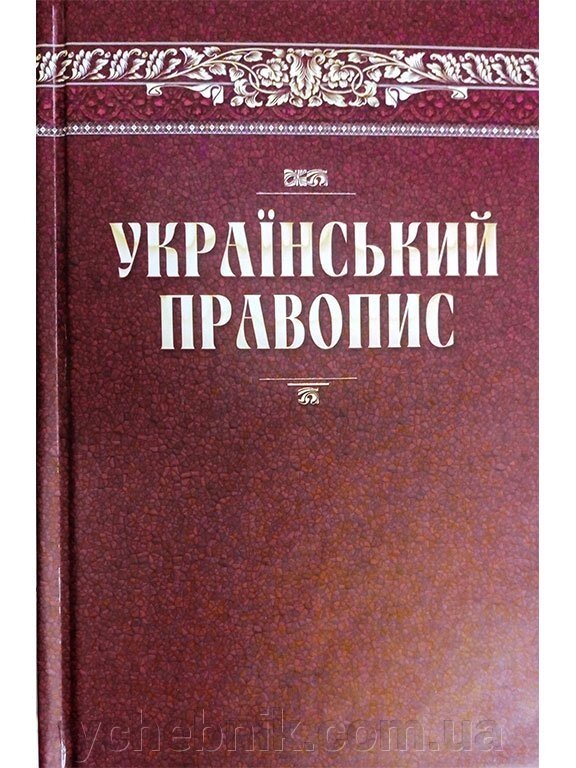Український правопис 2019 рік 392 стор. від компанії ychebnik. com. ua - фото 1