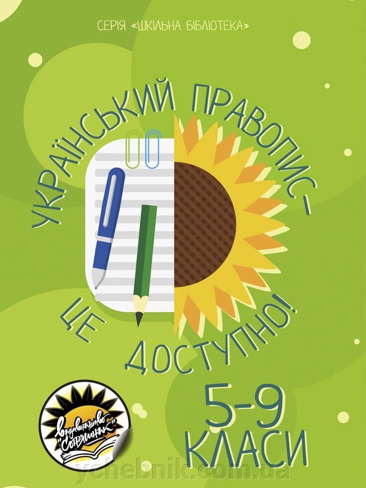 Український правопис - це доступно! 5-9 кл. Г Дегтярьова, Про Кукленко, Л Лузан, Н Шелехова 2020 від компанії ychebnik. com. ua - фото 1