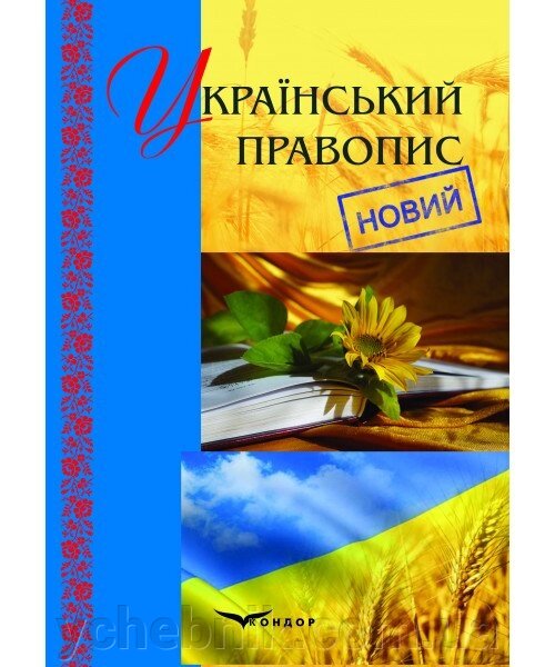 Український правопис (новий): офіційний текст від компанії ychebnik. com. ua - фото 1
