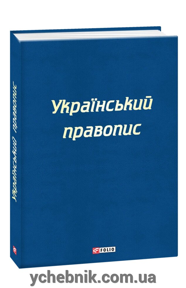 Український правопис О. А. Гугалова-Мєшкова 2019 від компанії ychebnik. com. ua - фото 1
