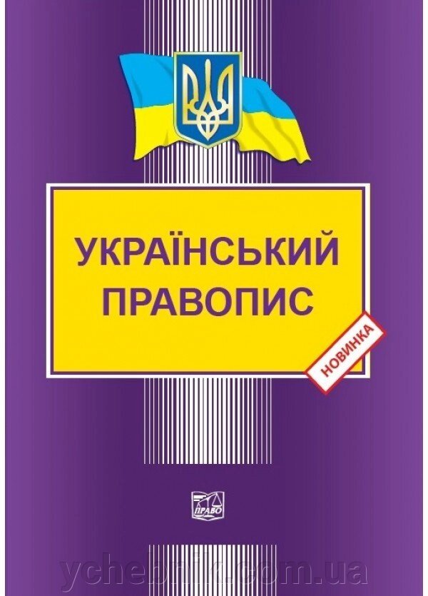 Український правопис. ПОСТАНОВА Кабінету міністрів УКРАЇНИ №437 ВІД 22.05.2019 Р. від компанії ychebnik. com. ua - фото 1