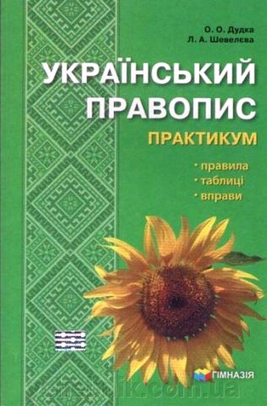 Український правопис Практикум Соняшник  Дудка О. Шевелєва Л. 2019 від компанії ychebnik. com. ua - фото 1