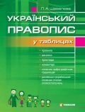 Український правопис у таблицях Л. А. Шевельова від компанії ychebnik. com. ua - фото 1