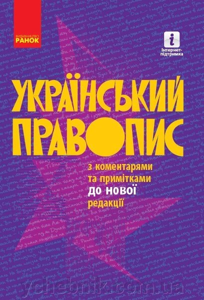 Український правопис з коментарями та пріміткамі до новой редакции М "яка обкладинка (Укр) від компанії ychebnik. com. ua - фото 1