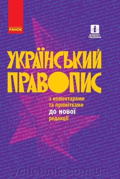 Український правопис з коментарями та пріміткамі до новой редакции Тверда обкладинка (Укр) від компанії ychebnik. com. ua - фото 1