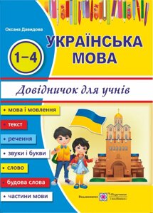 Українська мова 1-4 класи Довіднічок для учнів початкових класів. Давидова О.