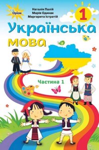 Українська мова 1 клас ч. 1 Підручник з аудіосупроводом для шкіл з навчання румунський мовою Палій Н. Одинак М. 2018