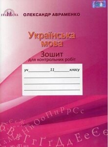 Українська мова 11 клас Зошит для контрольних робіт Авраменко О. М. 2019