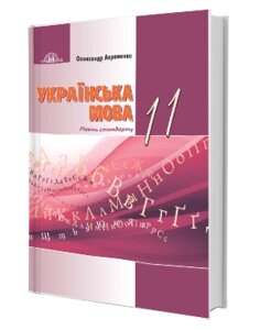 Українська мова 11 клас Підручник рівень стандарту Авраменко О. 2019