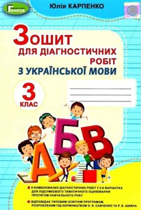 Українська мова 3 клас Зошит для діагностичних робіт Нуш Карпенко Ю. 2021