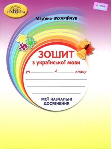Українська мова 4 клас Мої навчальні Досягнення Нуш Захарійчук М. 2021