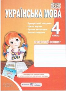 Українська мова 4 клас. Робочий зошит (до підручн. Вашуленнко)