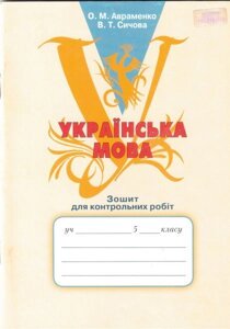 Українська мова. 5 клас. Зошит для контрольних робіт. Авраменко О. М., Сичова В. Т.