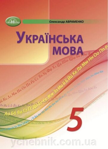 Українська мова 5 клас підручника Нош Авраменко А. 2022 / Український.