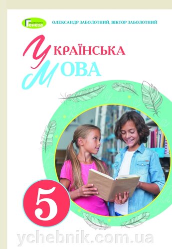 Купить Украинский Язык 5 Класс Учебник Заболотный О. В.
