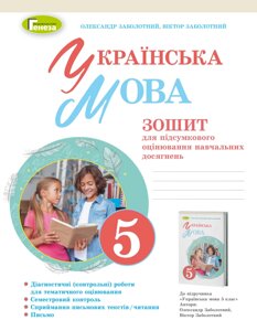 Українська мова 5клас Зошит для підсумкового оцінювання навчальних досягнень Заболотний О. В. 2022