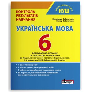 Українська мова 6 клас НУШ Контроль результатів навчання Заболотний О. В., Заболотний В. В. 2023