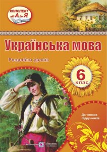 Українська мова 6 клас Розробки уроків Орищин Р. 2019