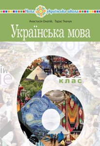 Українська мова 6 клас Підручник А. В. Онатій, Т. П. Ткачук 2023