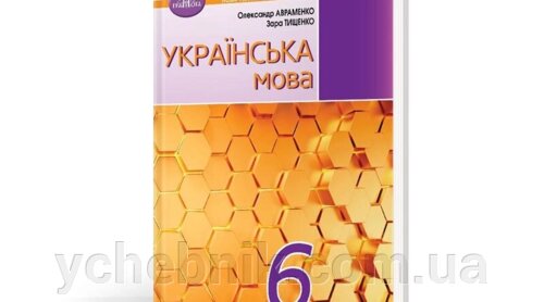 Купить Украинский Язык 6 Класс Учебник Александр Авраменко, Зара.