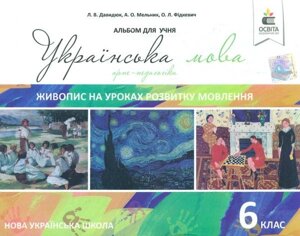 Українська мова 6 клас Живопис на уроках розвитку мовлення Давидюк Л. 2017