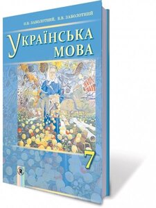 Українська мова, 7 кл. (Для ЗНЗ з навчання російською мовою) Заболотний О. В., Заболотний В. В. 2015