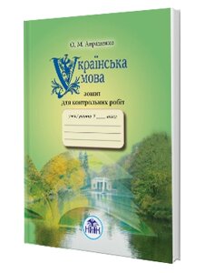 Українська мова 7 клас зошит для контрольних робіт Авраменко