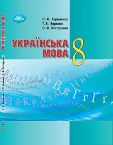 Українська мова 8 клас Підручник Авраменко О. Борисюк Т. Почтаренко О. 2021