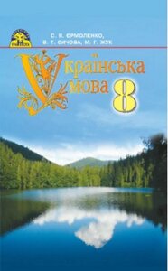 Українська мова 8 клас Підручник Єрмоленко С. Я. Сичова В. Т. Жук М. Г. 2016