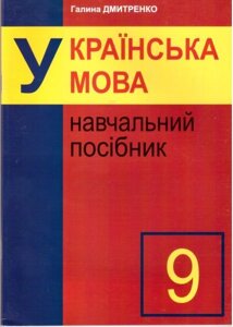 Українська мова. 9 клас. Навчальний посібник. Дмитренка Г.