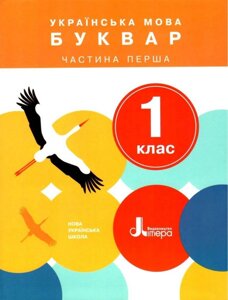 Українська мова. Буквар. 1 клас. Частина 1. Підручник Іщенко О. Л., Логачевська С. П. 2018