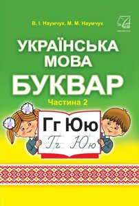 Українська мова. Буквар. Підручник для 1 класу (у 2-х частин) частина 2 Наумчук В., Наумчук М. 2018рік