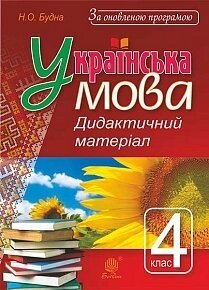 Українська мова: дидактичний матеріал: 4 кл. За оновлення програмою