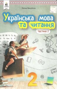 Українська мова та читання 2 клас 2 Частина НУШ Підручник Вашуленко М. С. 2019