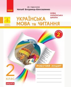 Українська мова та читання 2 клас Робочий зошит (у 2 частина) Частина 2 до підр. Богданець-Білоскаленко Н. (Укр)