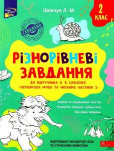 Українська мова та читання 2 клас Різнорівневі завдання 2 клас До підручника О. Савченко Нуш Шевчук Л. 2021