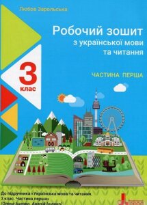 Українська мова та читання 3 клас Робочий зошит (До підр. О. Іщенко, А. Іщенко) У 2-х частин ч 1 Л. Зарольська 2020