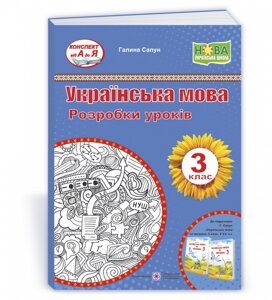 Українська мова та читання 3 клас Розробки уроків (до підручн. Г. Сапун) 2021