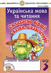 Українська мова та читання 3 клас Складаємо вірші казки цікаві історії Зошит з розвитку мовлення Нуш Будна Н. 2020