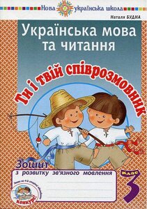 Українська мова та читання 3 клас Ті и твій співрозмовнік Зошит з розвитку зв'язного мовлення Нуш Будна Н. 2020