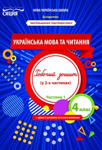 Українська мова та читання 4 клас частина 1 Робочий зошит (До підручника Большакової І. О.) Трофімова О. Г. 2021