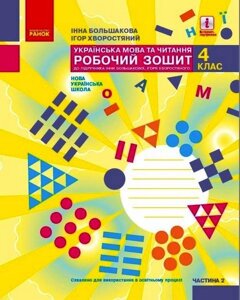 Українська мова та читання 4 клас Частина 2 Робочий зошит Хворостяний І. Большакова І. 2021