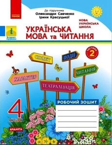 Українська мова та читання 4 клас Робочий зошит до підручника О. Савченко, І. Красуцької Частина 2 Нуш Дидакта 2021