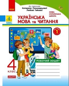 Українська мова та читання 4 клас Робочий зошит до підручника К. Пономарьової, Л. Гайової ч. 1 Нуш Дидакта +2021