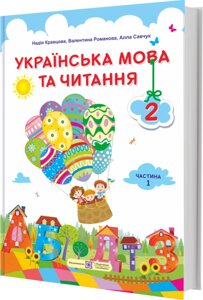 Українська мова та читання Підручник 2 клас Частина 1 (за програмою О. Савченко) Кравцова Н., Романова В. 2019