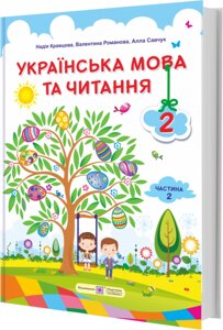 Українська мова та читання Підручник 2 клас Частина 2 (за програмою О. Савченко) Кравцова Н., Романова В. 2019